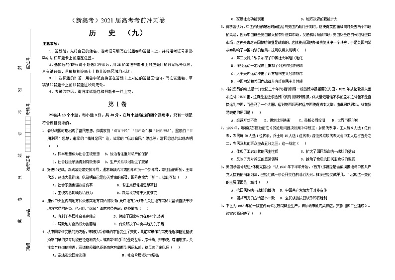 高中历史 （新高考）2021届高考考前冲刺卷 历史（九）学生版第1页