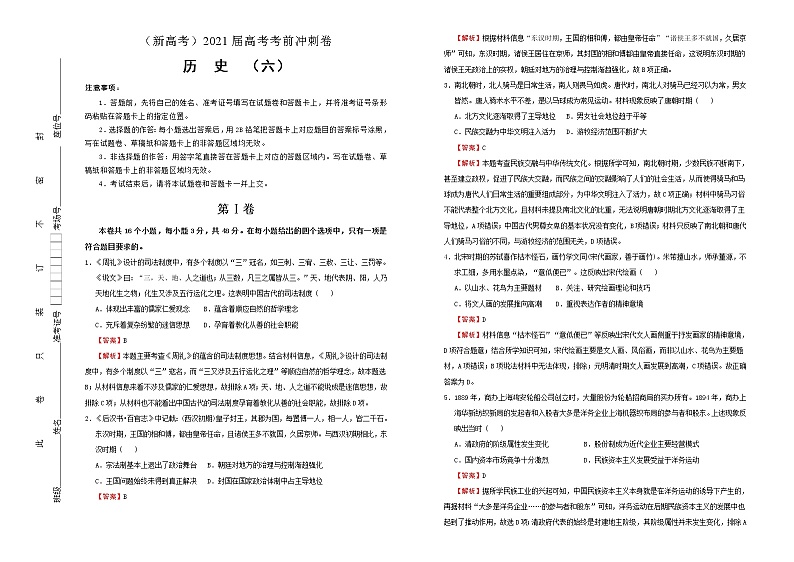 高中历史 （新高考）2021届高考考前冲刺卷 历史（六）教师版第1页