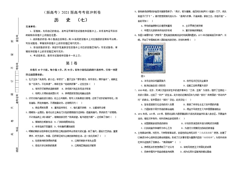 高中历史 （新高考）2021届高考考前冲刺卷 历史（七）学生版第1页