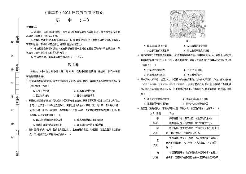 高中历史 （新高考）2021届高考考前冲刺卷 历史（三）学生版第1页