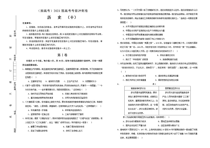 高中历史 （新高考）2021届高考考前冲刺卷 历史（十）学生版第1页