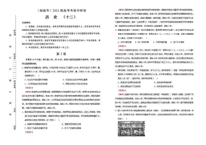高中历史 （新高考）2021届高考考前冲刺卷 历史（十二）教师版第1页