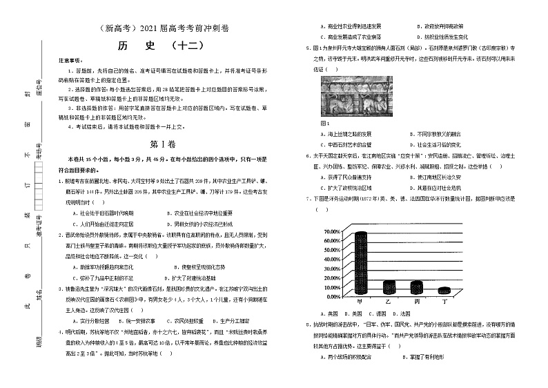高中历史 （新高考）2021届高考考前冲刺卷 历史（十二）学生版第1页