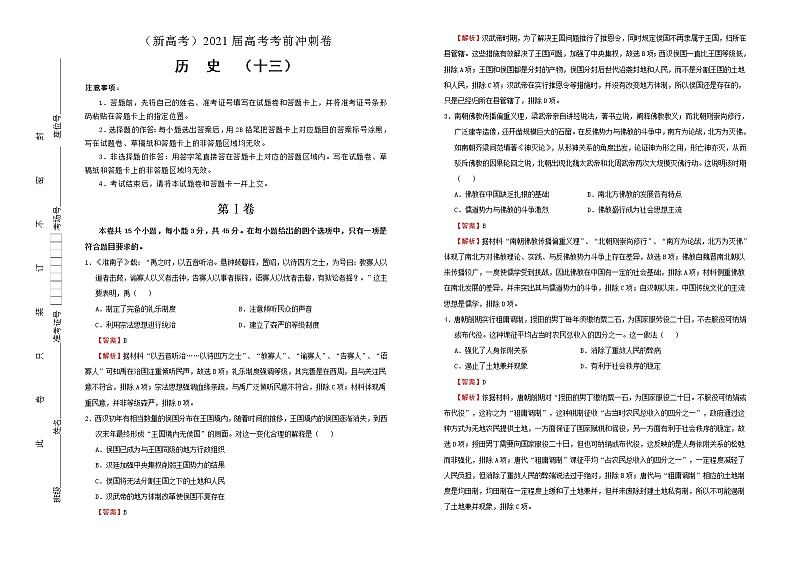 高中历史 （新高考）2021届高考考前冲刺卷 历史（十三）教师版第1页