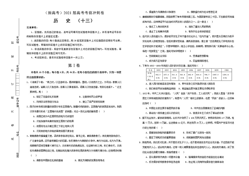 高中历史 （新高考）2021届高考考前冲刺卷 历史（十三）学生版第1页