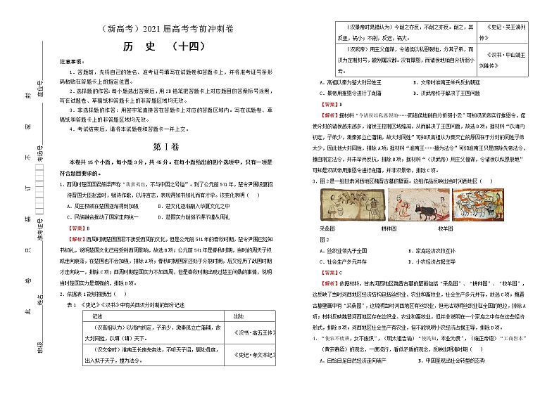高中历史 （新高考）2021届高考考前冲刺卷 历史（十四）教师版第1页