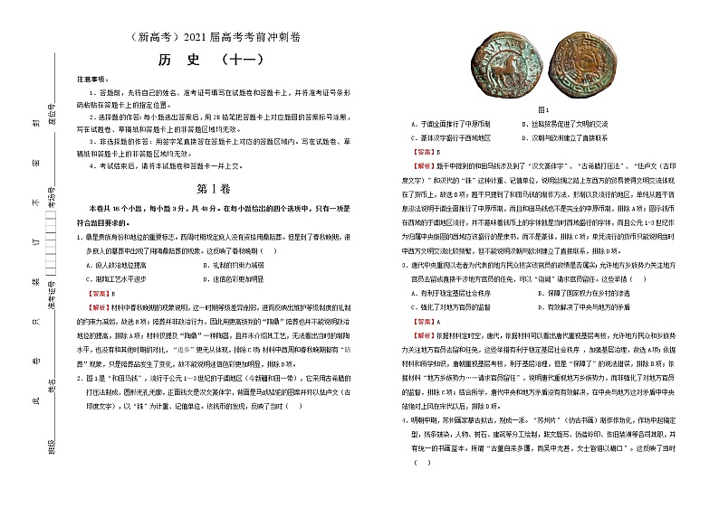 高中历史 （新高考）2021届高考考前冲刺卷 历史（十一）教师版第1页