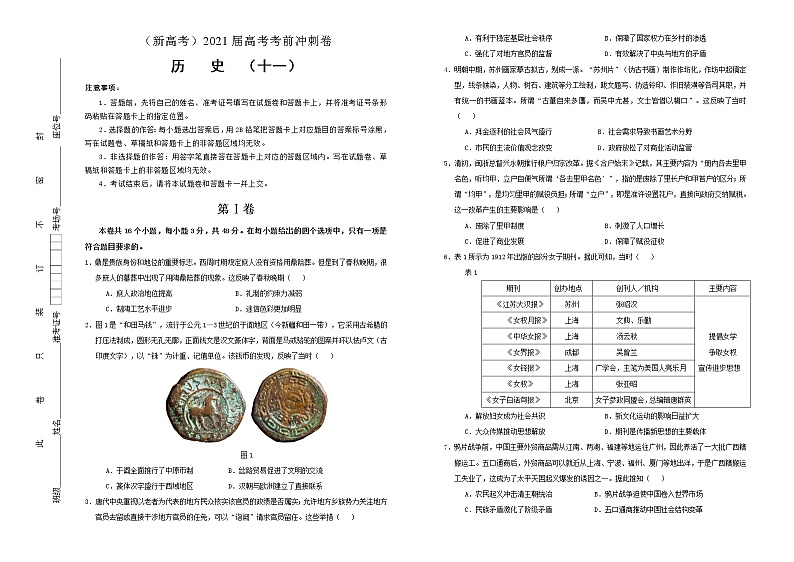 高中历史 （新高考）2021届高考考前冲刺卷 历史（十一）学生版第1页