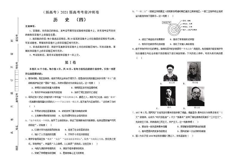 高中历史 （新高考）2021届高考考前冲刺卷 历史（四）学生版第1页