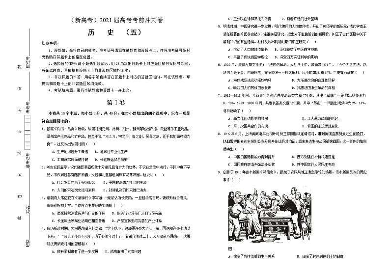 高中历史 （新高考）2021届高考考前冲刺卷 历史（五）学生版第1页