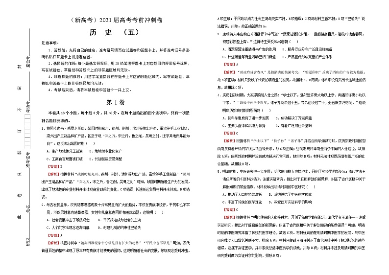 高中历史 （新高考）2021届高考考前冲刺卷 历史（五）教师版第1页