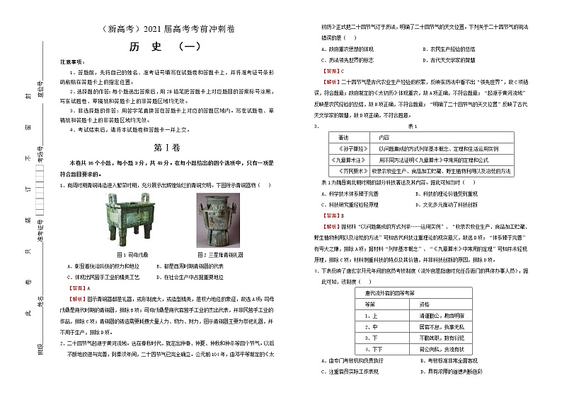 高中历史 （新高考）2021届高考考前冲刺卷 历史（一）教师版第1页