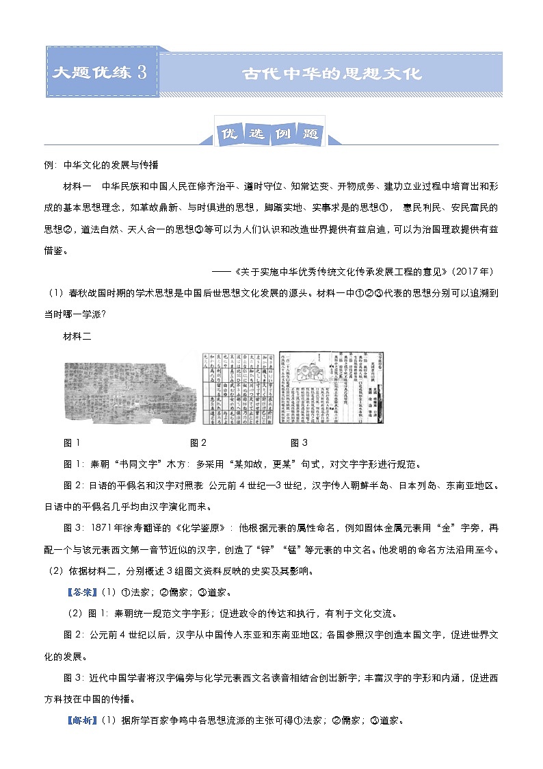 高中历史 （新高考）2021届高三大题优练3 古代中华的思想文化 教师版第1页
