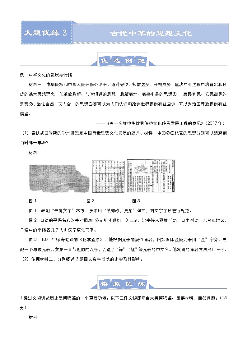 高中历史 （新高考）2021届高三大题优练3 古代中华的思想文化 学生版第1页