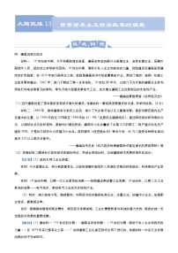 高中历史 （新高考）2021届高三大题优练13 世界资本主义经济政策的调整 教师版