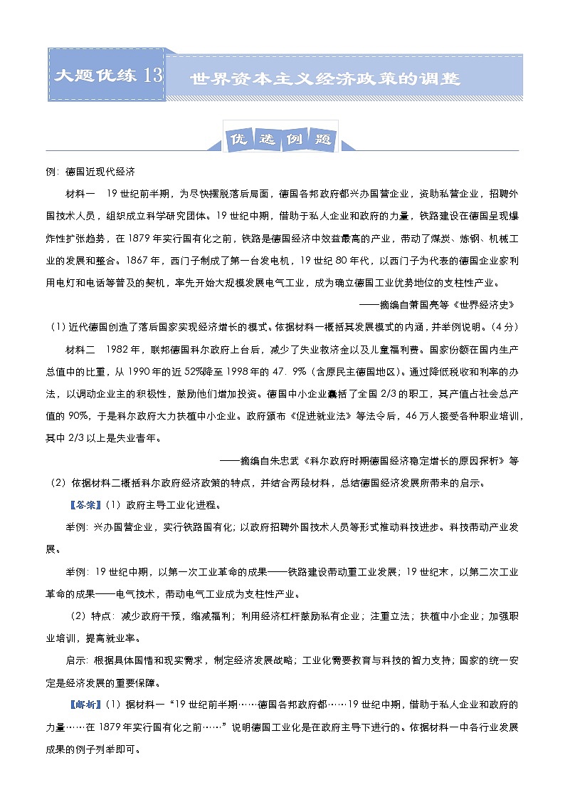 高中历史 （新高考）2021届高三大题优练13 世界资本主义经济政策的调整 教师版第1页
