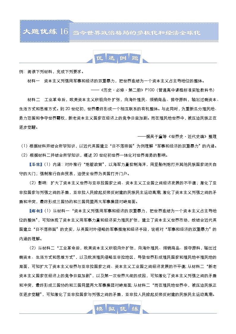 高中历史 （新高考）2021届高三大题优练16 当今世界政治格局的多极化和经济全球化 教师版第1页