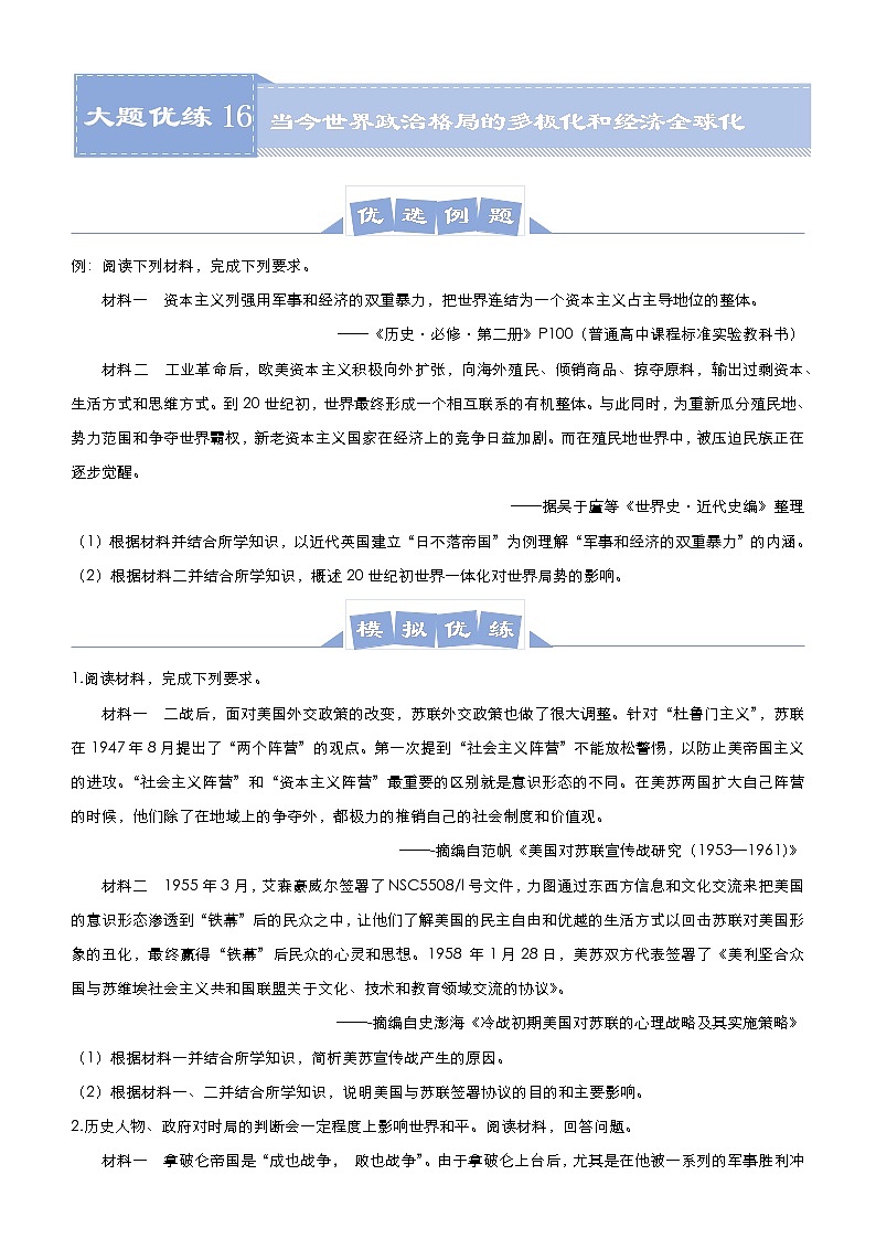 高中历史 （新高考）2021届高三大题优练16 当今世界政治格局的多极化和经济全球化 学生版第1页