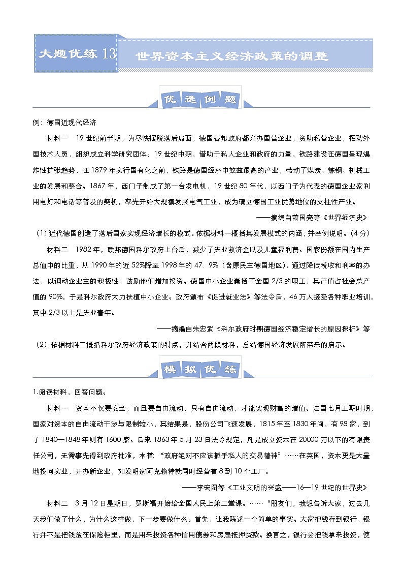 高中历史 （新高考）2021届高三大题优练13 世界资本主义经济政策的调整 学生版第1页
