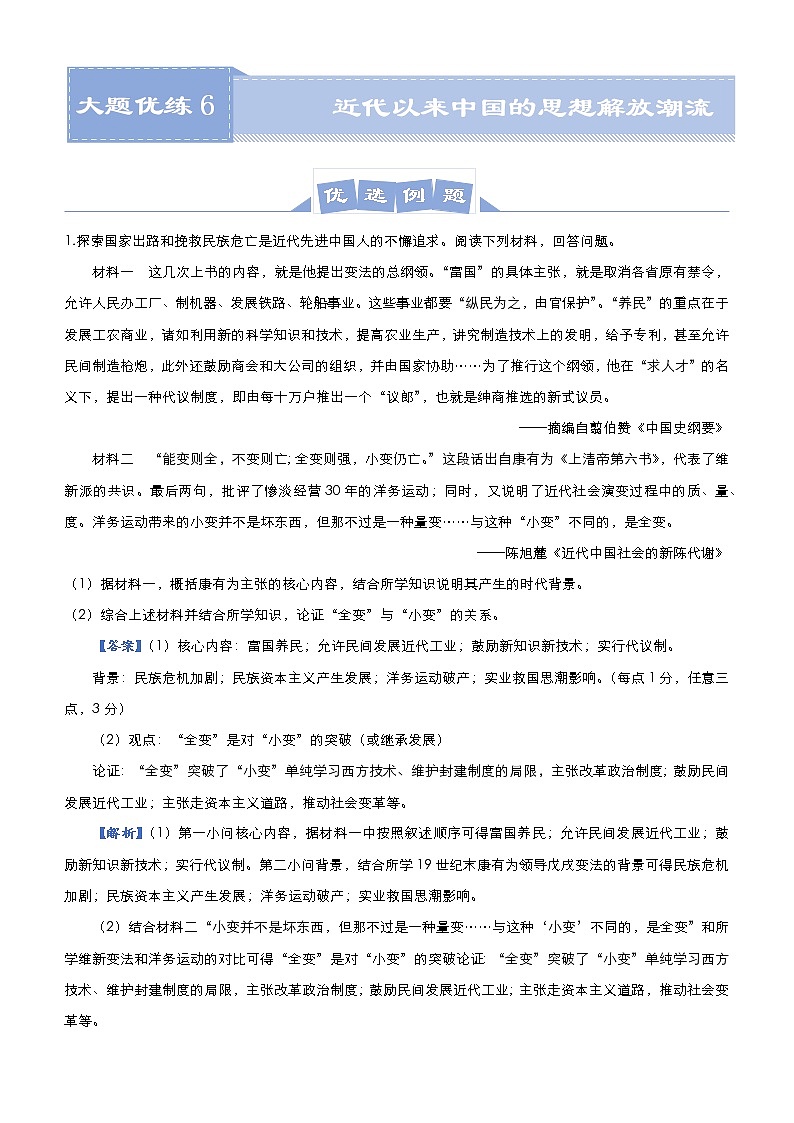 高中历史 （新高考）2021届高三大题优练6 近代以来中国的思想解放潮流 教师版第1页
