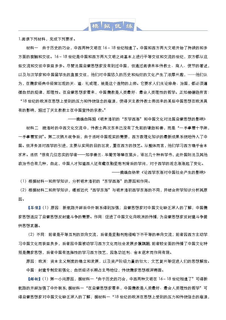 高中历史 （新高考）2021届高三大题优练6 近代以来中国的思想解放潮流 教师版第2页