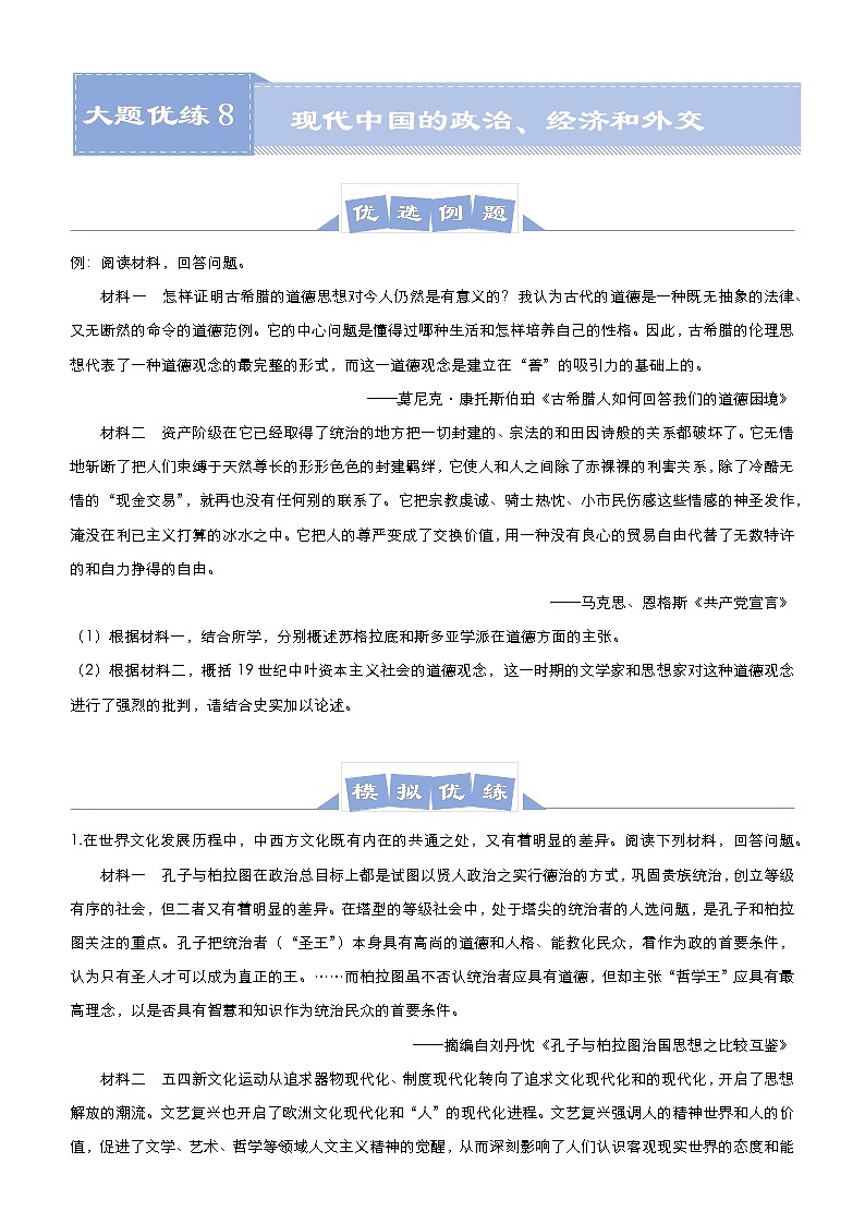 高中历史 （新高考）2021届高三大题优练8 现代中国的政治、经济和外交 学生版第1页