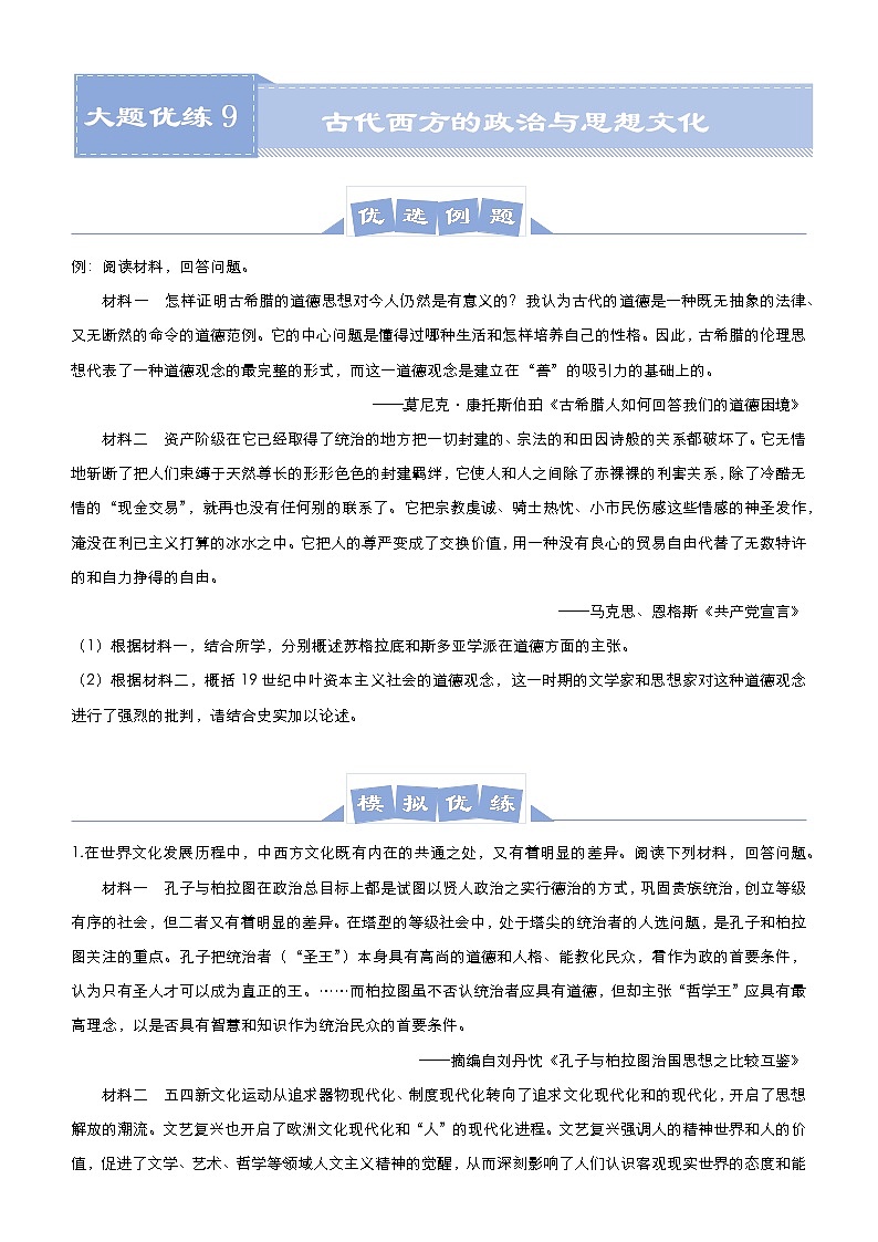 高中历史 （新高考）2021届高三大题优练9 古代西方的政治与思想文化 学生版第1页