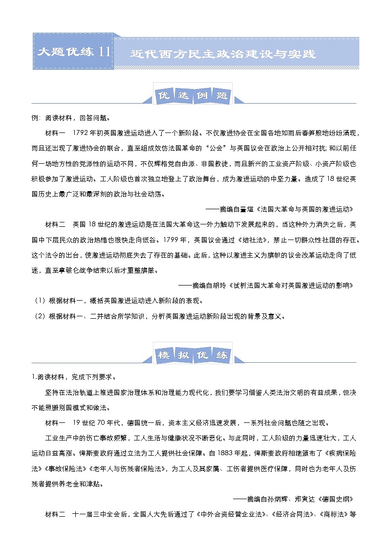 高中历史 （新高考）2021届高三大题优练11 近代西方民主政治建设与实践 学生版第1页