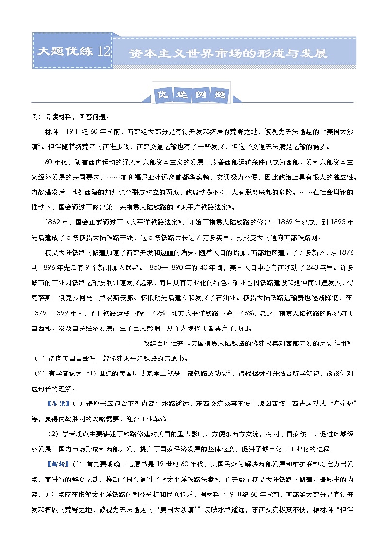 高中历史 （新高考）2021届高三大题优练12 资本主义世界市场的形成与发展 教师版第1页