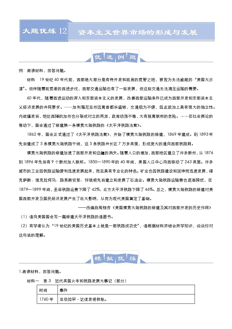 高中历史 （新高考）2021届高三大题优练12 资本主义世界市场的形成与发展 学生版第1页