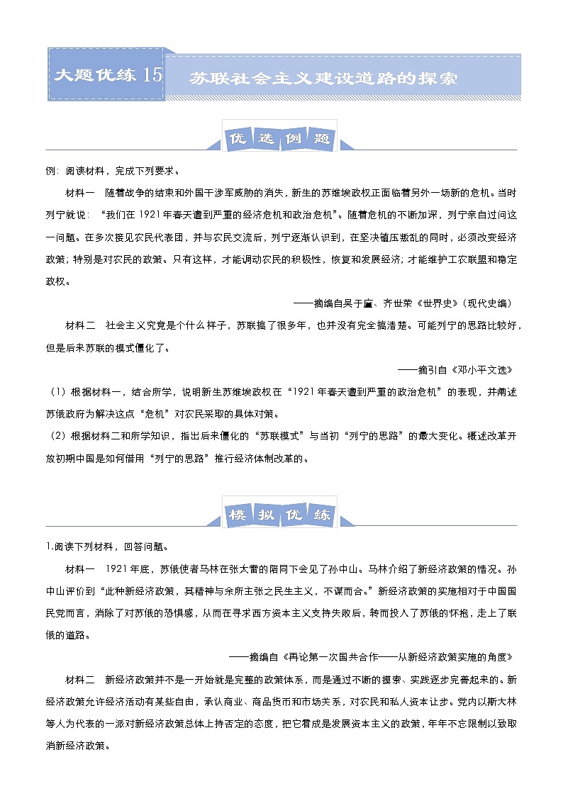 高中历史 （新高考）2021届高三大题优练15 苏联社会主义建设道路的探索 学生版第1页