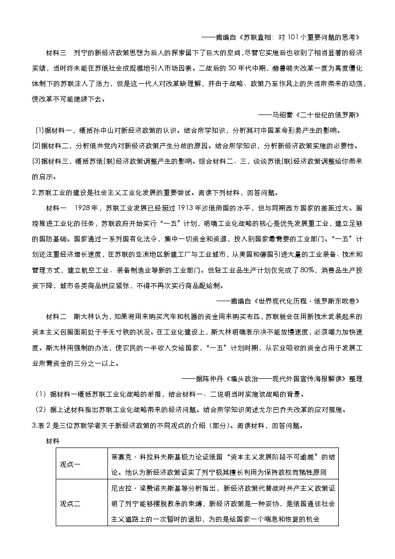 高中历史 （新高考）2021届高三大题优练15 苏联社会主义建设道路的探索 学生版第2页