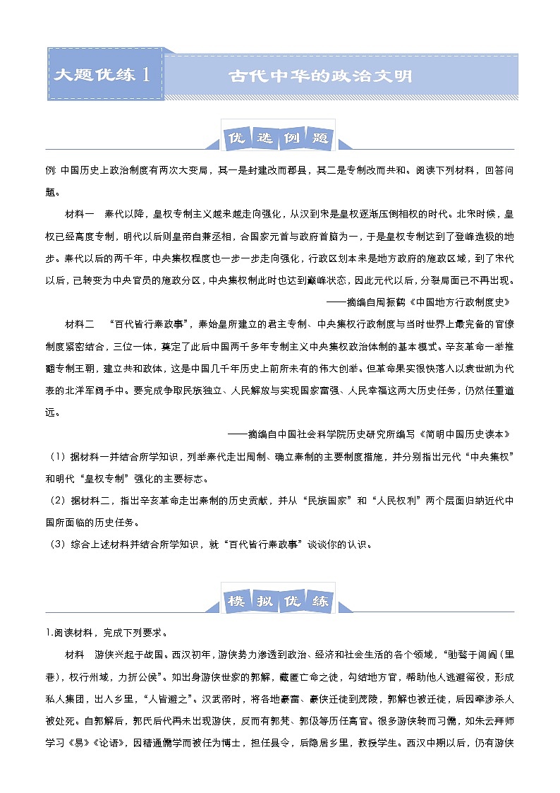高中历史 （新高考）2021届高三大题优练1 古代中华的政治文明 学生版第1页