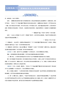 高中历史 （新高考）2021届高三大题优练15 苏联社会主义建设道路的探索 教师版