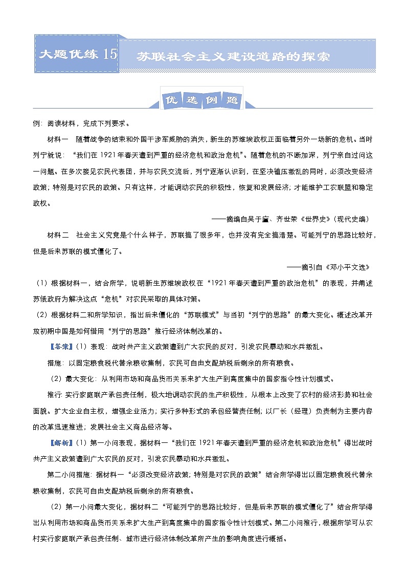 高中历史 （新高考）2021届高三大题优练15 苏联社会主义建设道路的探索 教师版第1页