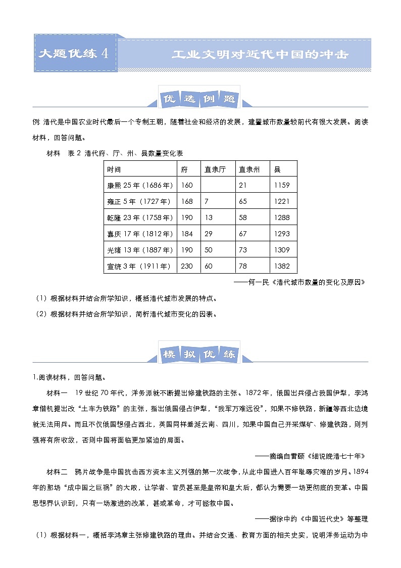 高中历史 （新高考）2021届高三大题优练4 工业文明对近代中国的冲击 学生版第1页