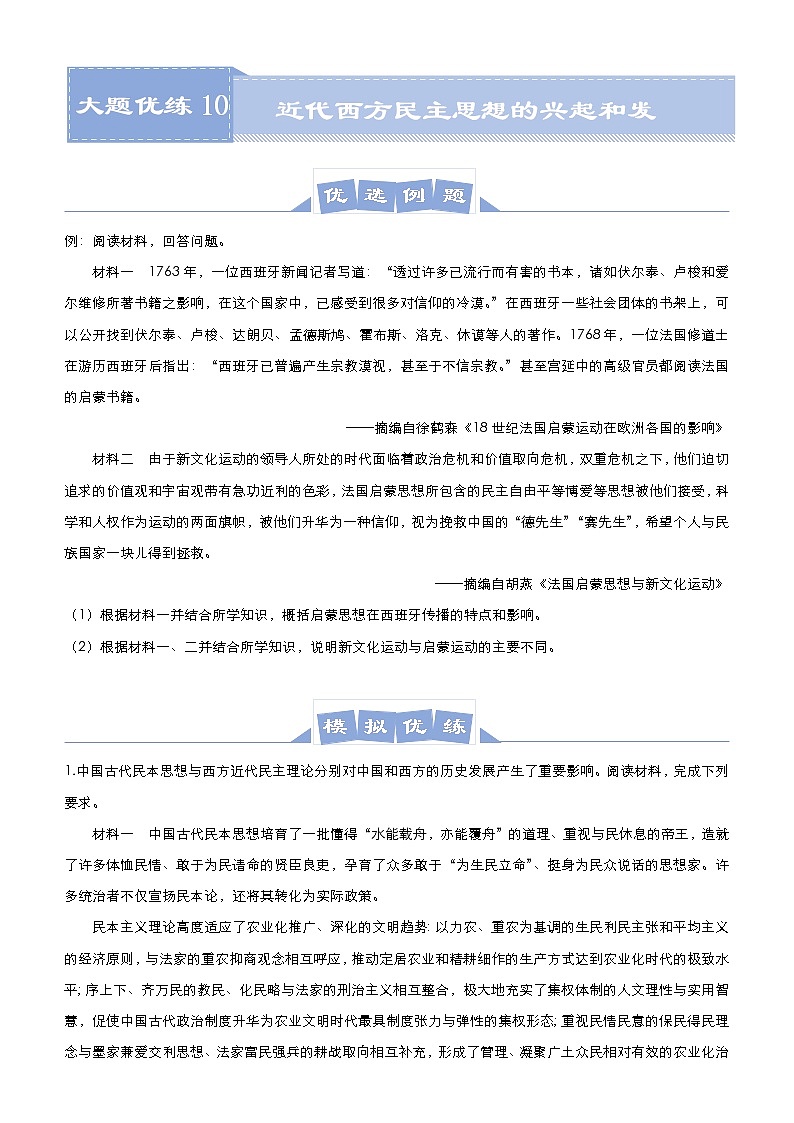 高中历史 （新高考）2021届高三大题优练10 近代西方民主思想的兴起和发展 学生版第1页