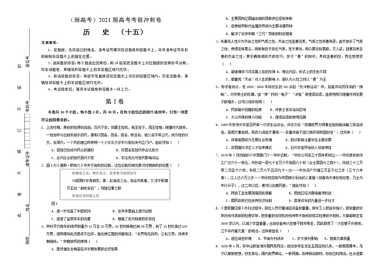 高中历史 （新高考）2021届高考考前冲刺卷 历史（十五）学生版第1页
