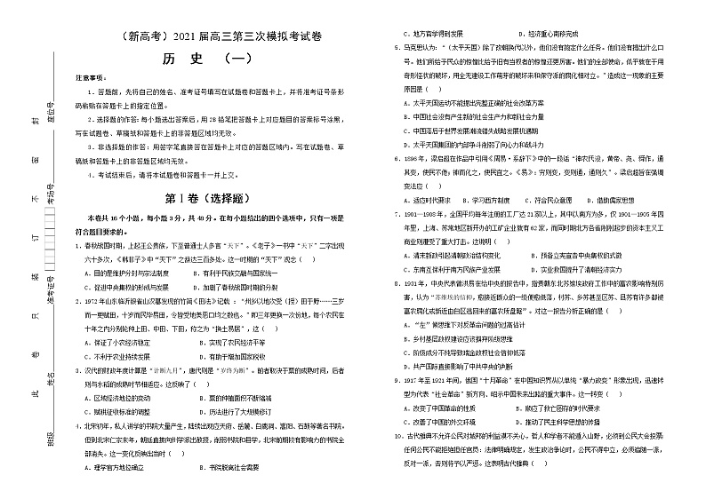 高中历史 （新高考）2021届高三第三次模拟考试卷 历史（一）学生版第1页