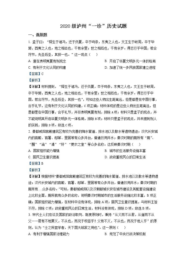 四川省泸州市2023届高三历史上学期一模试题（Word版附解析）01