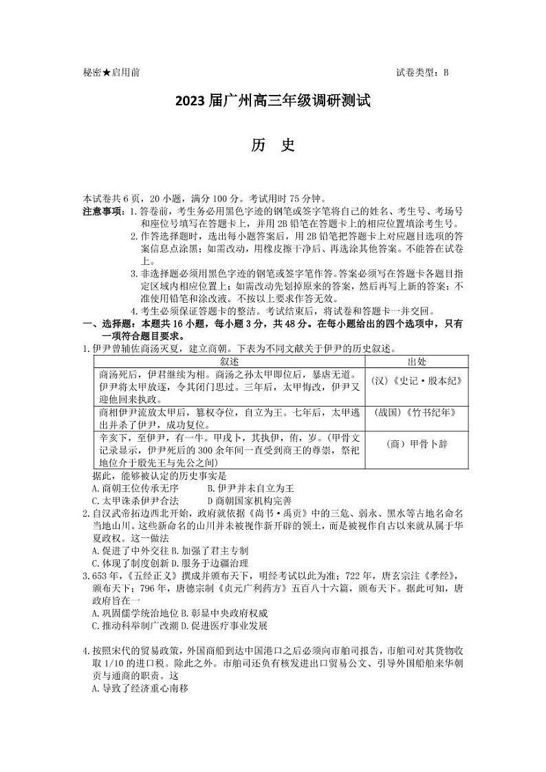 广东省广州市2022-2023学年高三上学期12月调研（一模）历史试题第1页