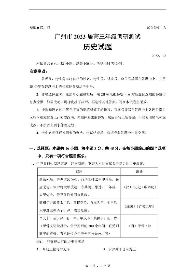 【试题】2023届广州市高三调研考历史第1页