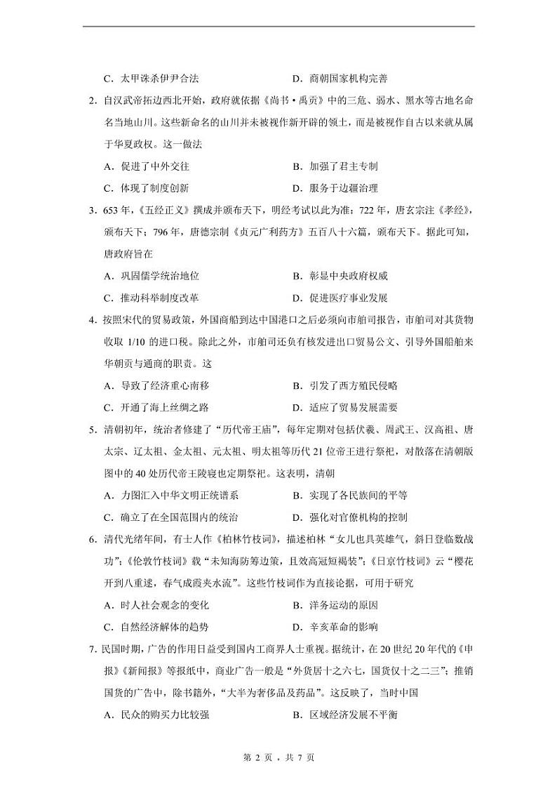 【试题】2023届广州市高三调研考历史第2页