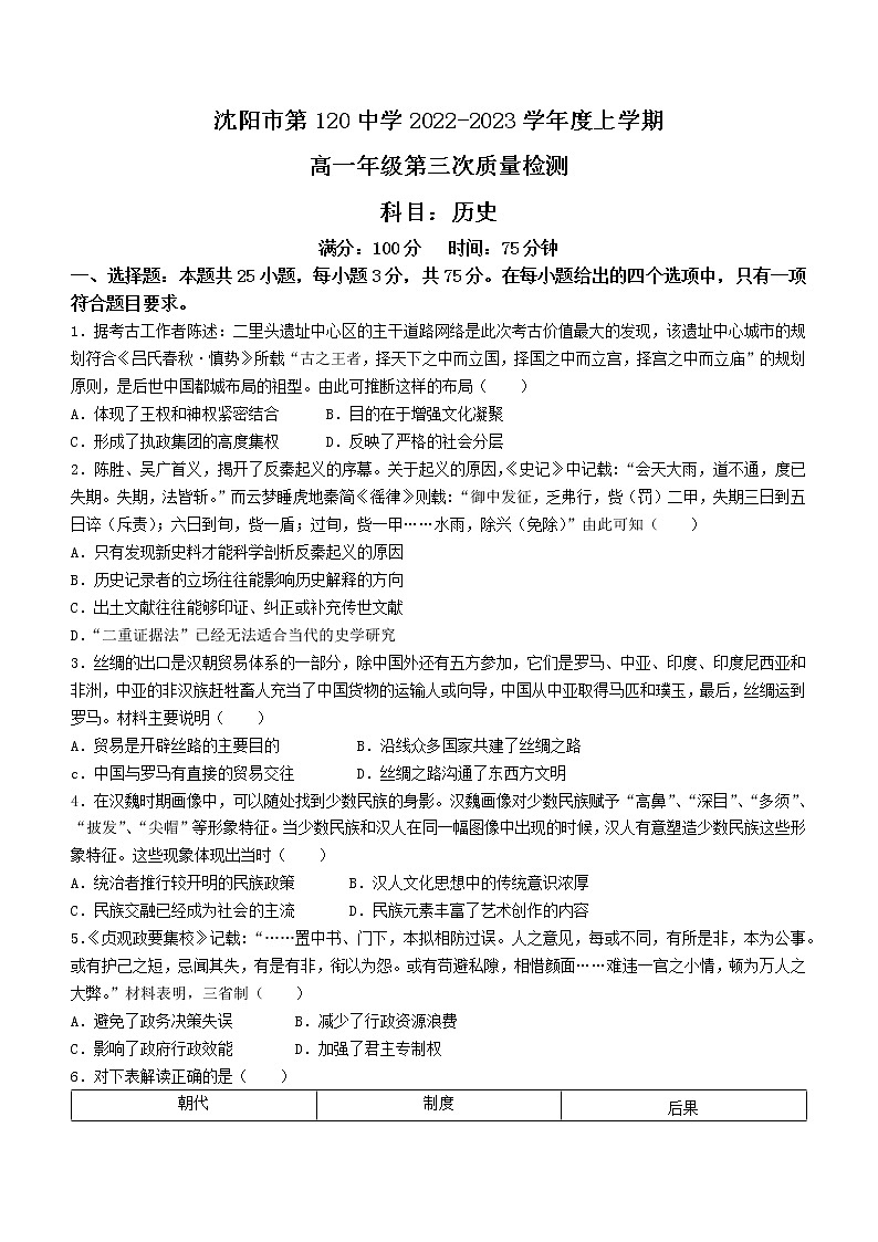 辽宁省沈阳市第一二〇中学2022-2023学年高一上学期第三次月考历史试题第1页