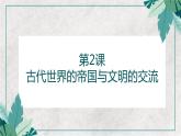 第2课 古代世界的帝国与文明的交流 教学课件 ---2022-2023学年高中历史统编版必修中外历史纲要下册