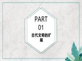 第2课 古代世界的帝国与文明的交流 教学课件 ---2022-2023学年高中历史统编版必修中外历史纲要下册