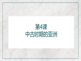 第4课 中古时期的亚洲 教学课件--2022-2023学年高中历史统编版必修中外历史纲要下册