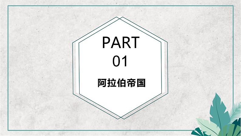 第4课 中古时期的亚洲 教学课件--2022-2023学年高中历史统编版必修中外历史纲要下册03