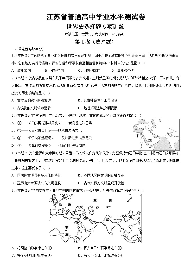 江苏省2022-2023学年高二上学期普通高中学业水平测试世界史选择题专项训练01