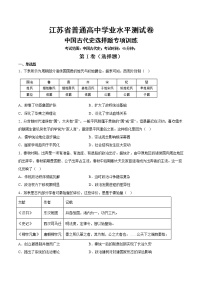 江苏省2022-2023学年普通高中学业水平测试中国古代史选择题专项训练